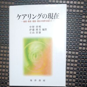 美品★ケアリングの現在 倫理・教育・看護・福祉の境界を越えて