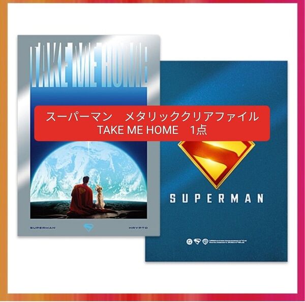 映画 スーパーマン メタリッククリアファイル TAKE ME HOME 1点