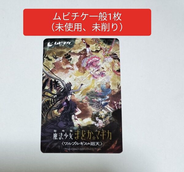 映画 劇場版 魔法少女まどか☆マギカ ムビチケ 未使用 未削り 一般 1枚