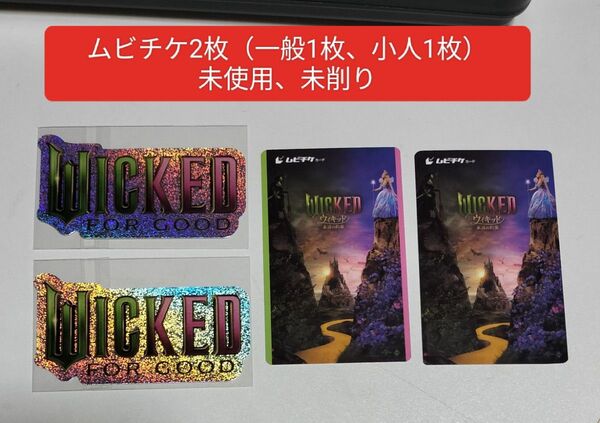 未使用、未削り 一般1枚、小人1枚(合計2枚) 前売り特典 ステッカー 映画 ウィキッド 永遠の約束 ウィキッド続編 ふたりの魔女