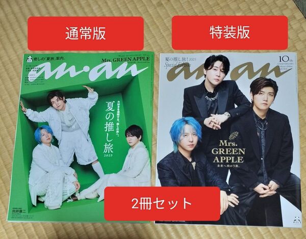 2冊セット anan 2455号 通常版 特装版 ミセスグリーンアップル Mrs. GREEN APPLE ミセス 雑誌 アンアン