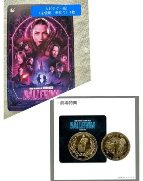 未使用ムビチケ一般 前売り特典 コイン バレリーナ:The World of John Wick ジョン・ウィック ジョンウィック