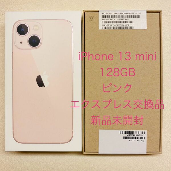 【新品未開封品】 Appleエクスプレス正規交換品 iPhone13 mini 128GB ピンク SIMフリー