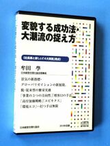 変豹する成功法・大潮流の捉え方 社長業と新しい「4台実務」視点 / 日本経営合理化協会 講演セミナーCD / 牟田學 牟田学 / 送料310円～_画像1