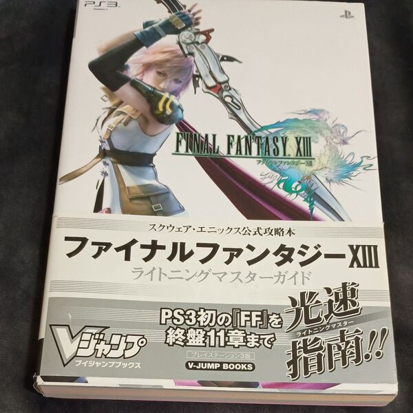 ファイナルファンタジー13 ライトニングマスターガイド スクウェアエニックス公式攻略本 Vジャンプブックス/V