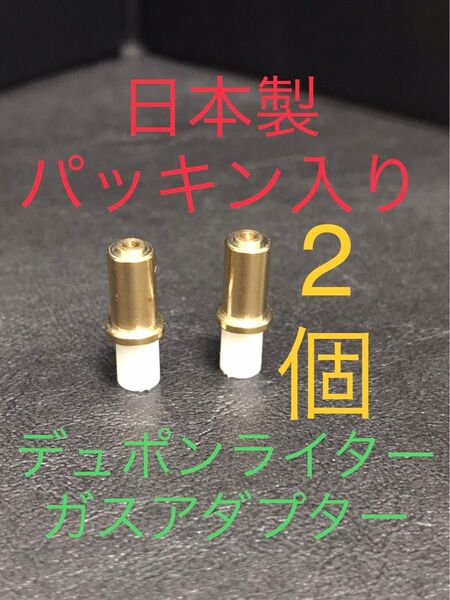 新品 未使用 デュポン ライター 用 日本製パッキン入りガスアダプター 2個入り