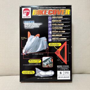 レッドバロン バイクカバー(S) スクーター/ミニバイク用 排気量目安50〜90cc