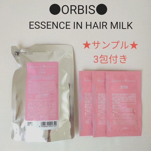オルビス ORBIS エッセンスインヘアミルク つめかえ用 ★サンプル3包付き★