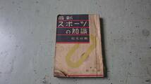 旺文社　最新スポーツの知識　古物　古書　資料　昭和21年　日本に於けるスポーツの発達と現況　_画像1