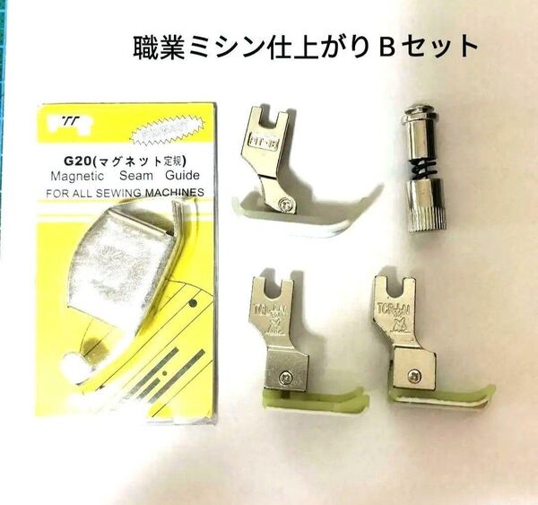 #夏セール#職業用ミシン仕上がりBセットテフロン段付き押さえ、ミシンガイトクリップセット