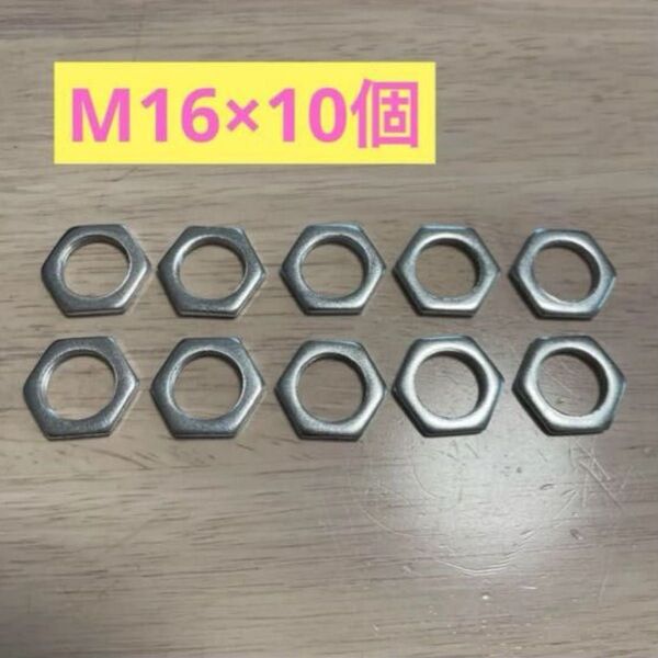 六角ナット フラット M16 10個セット ナット