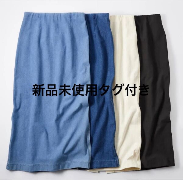 新品未使用 タグ付き ユニクロ デニムジャージーナローロングスカート タイト ペンシル ブルー