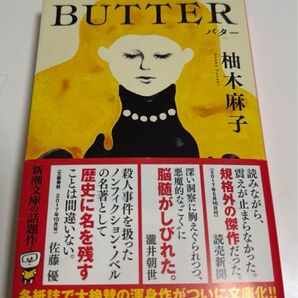新品 BUTTER (柚木 麻子)