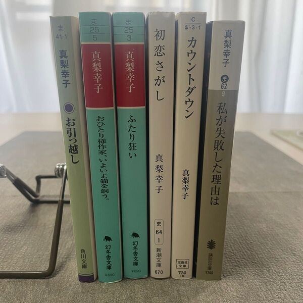 真梨幸子 著/文庫本 6冊