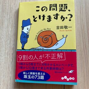 この問題、とけますか? 楽しく頭脳を鍛える珠玉の73題