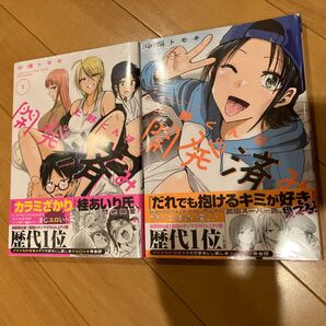 中浦トモキ「上野くんは開発済み」1巻 2巻 ヤンマガKC 初版 シュリンク未開封