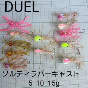 デュエル ソルティーラバーキャスト 5 10 15g 計12個 釣具 ショアラバ キャスラバ ルアー 真鯛 チヌ カサゴ アコウ