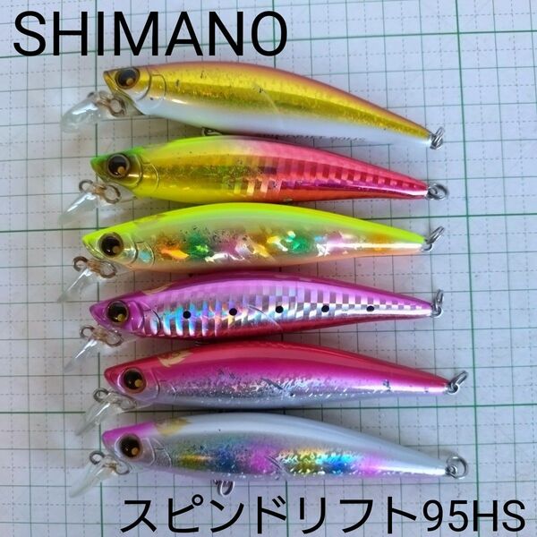 シマノ 熱砂 スピンドリフト95HS 釣具 ルアー シーバス ミノー ヒラメ マゴチ 真鯛 チヌ 釣り