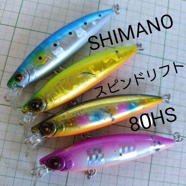 シマノ 熱砂 スピンドリフト80HS AR-C 4本セット 釣具 ルアー ミノー ヒラメ マゴチ シーバス 真鯛 チヌ 釣り