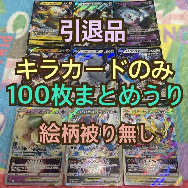 ポケモンカード 引退品 まとめ売り キラカードのみ100枚まとめ売り