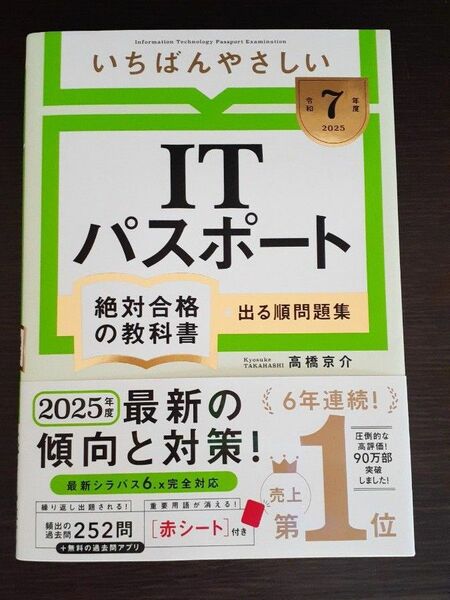いちばんやさしいITパスポート 絶対合格の教科書 出る順問題集 令和7年度 2025