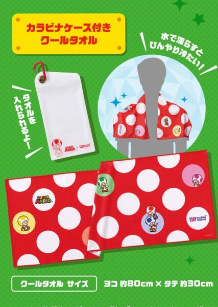 未使用サーティワン×スーパーマリオ カラビナケースつき クールタオル