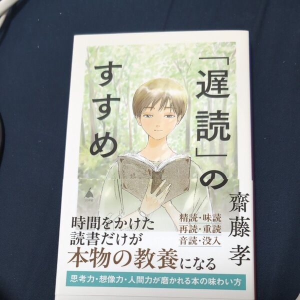 「遅読」のすすめ (SB新書 698) 齋藤孝/著