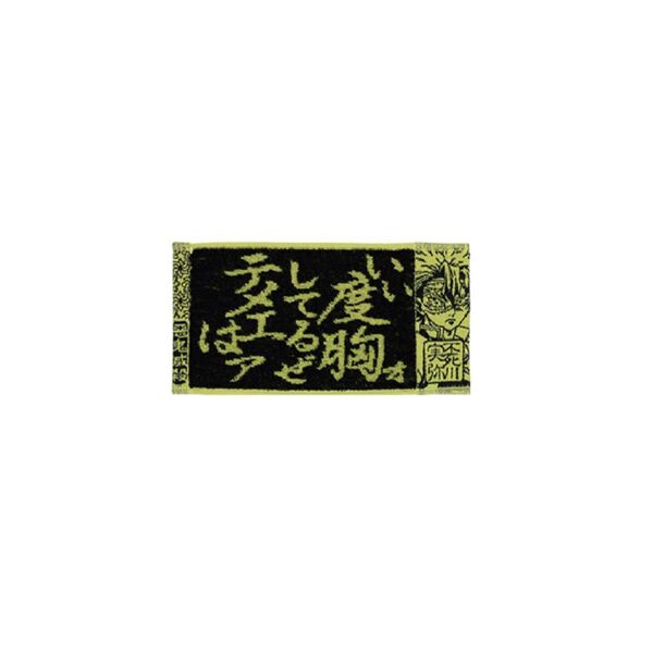 【一番くじ】鬼滅の刃 F賞 ハーフタオル 不死川実弥