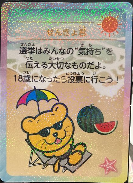 【記念品】せんきょ君 ホログラム 令和7年 記念証カード 参議院通常選挙 選挙