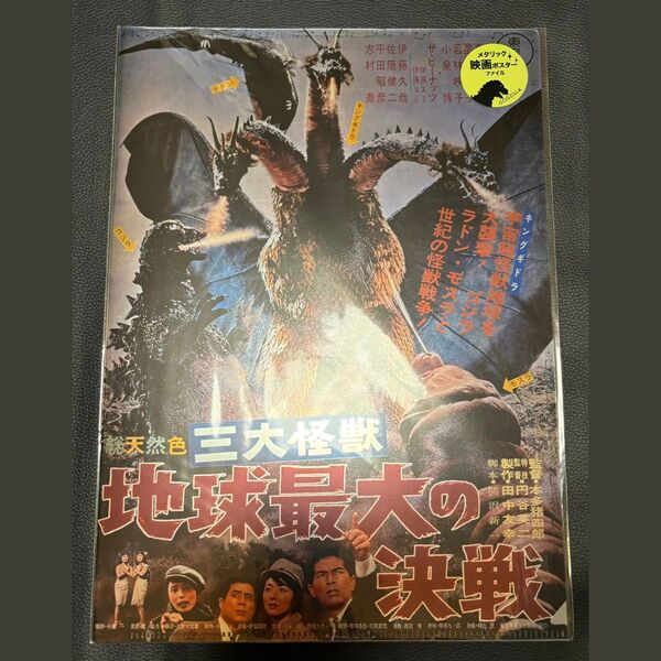 ゴジラ メタリック映画ポスターファイル 三大怪獣 地球最大の決戦 クリアファイル 学研ステイフル キングギドラ
