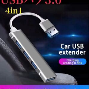 USBハブ3.0 4in1 車載用