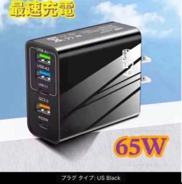急速充電器 65W USB-A×4 USB-C PD ブラック