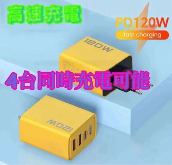 急速充電器 120W 4ポート PD対応