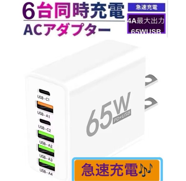 6台同時充電 ACアダプター 急速充電 65W 6ポート