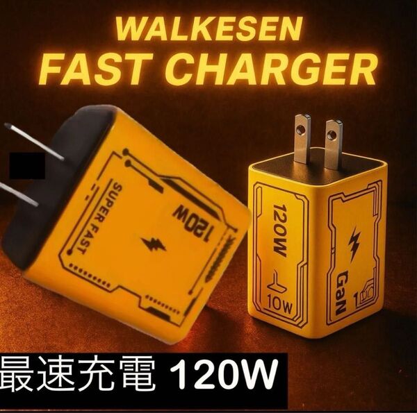 WALKESEN 急速充電器 120W