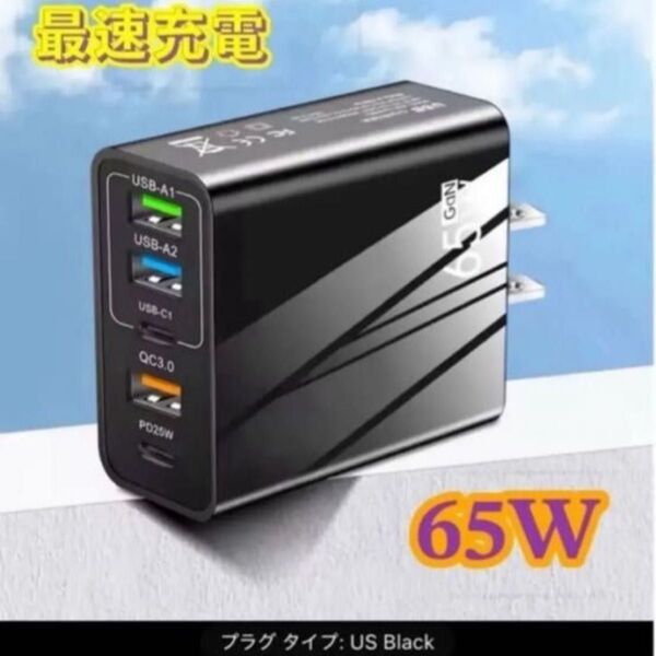 65W 急速充電器 USB複数ポート ブラック USプラグ