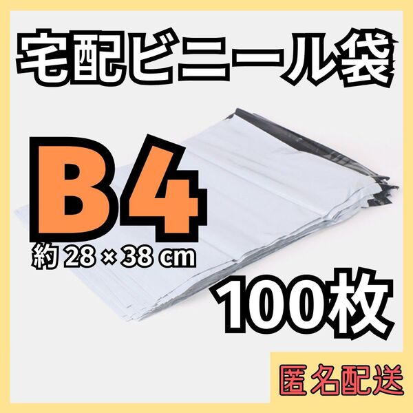 388【再入荷】B4 100枚 宅配ビニール袋 テープ 梱包袋 配送用 ホワイト 透けない 簡単 丈夫 作業効率 時短 まとめ売り