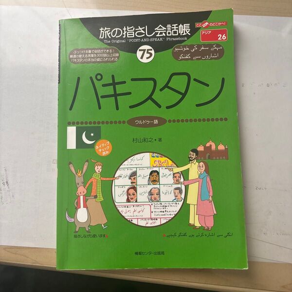 旅の指さし会話帳 75 (ここ以外のどこかへ! アジア 26) 村山 和之 著