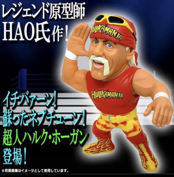 追悼!感動ありがとう16dソフビコレクション ★超人ハルク・ホーガン WWE 新日本プロレス 一番 ジュウロクホウイ HAO