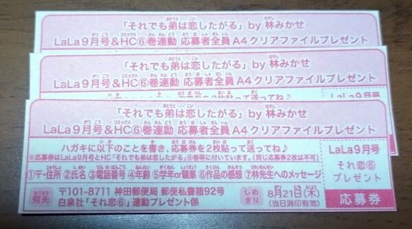 【※商品説明欄必読】 それでも弟は恋したがる 連動プレゼント 応募券 3枚セット LaLa 2025年 9月号