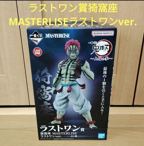 一番くじ 鬼滅の刃 ラストワン賞 猗窩座 MASTERLISE ラストワンver.