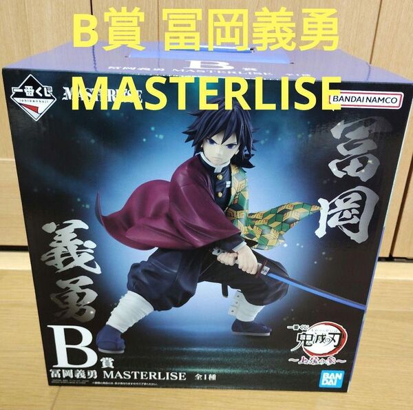 一番くじ 鬼滅の刃 B賞 冨岡義勇 MASTERLISE