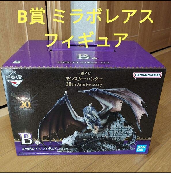 一番くじ モンスターハンター B賞 ミラボレアス フィギュア