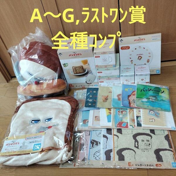 一番くじ パンどろぼう A B C D E F G ラストワン賞 コンプ