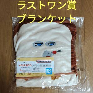 一番くじ パンどろぼう ラストワン賞 ブランケット