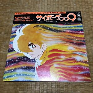 サイボーグ009 国内盤帯付きレコード【Wジャケット】