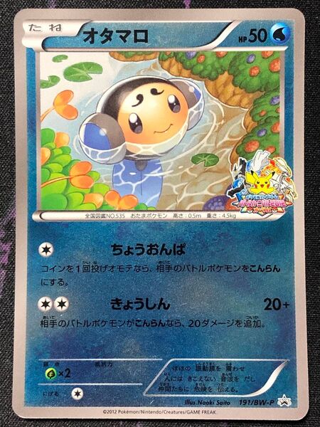 ポケモンカード プロモ バトルカーニバル2012 オータム参加賞 オタマロ 191/BW-P