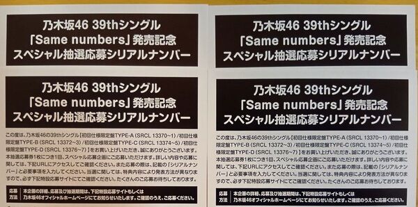 乃木坂46 39th Same numbersスペシャル抽選応募券4枚