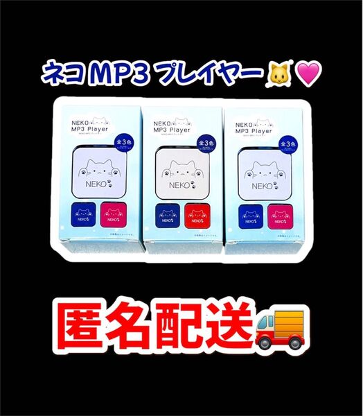 【新品・未使用】Neko MP3 プレイヤー ホワイト レッド ネイビー 全3色