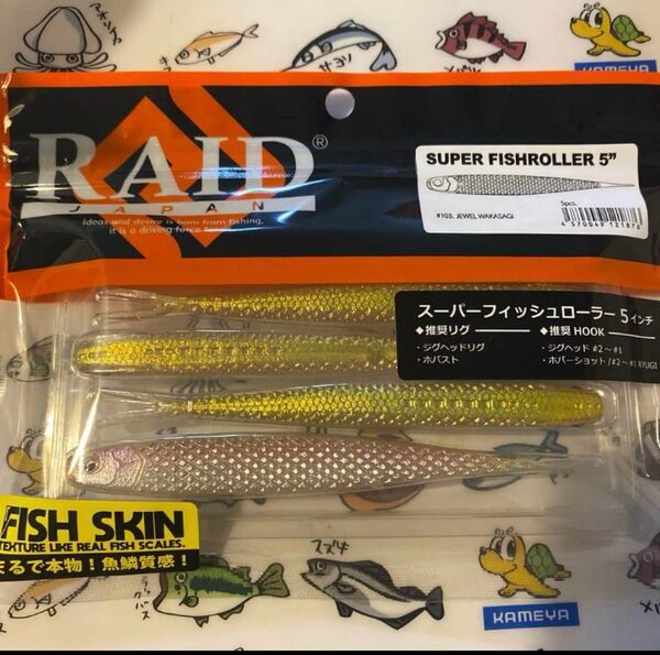 レイドジャパン スーパーフィッシュローラー 5インチ